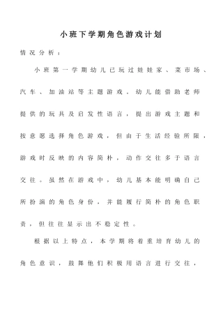 小班角色游戏