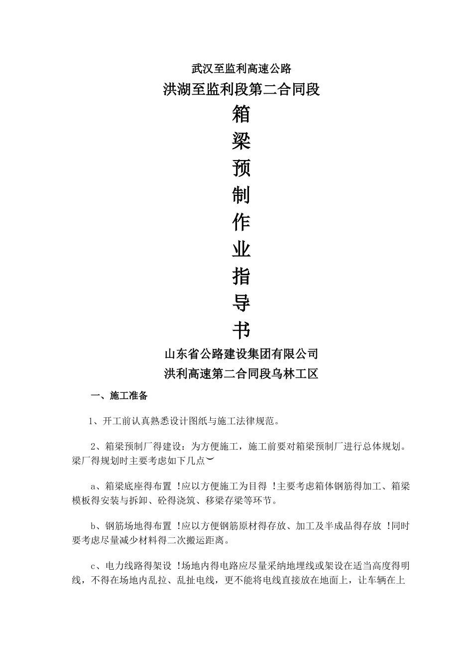 小箱梁预制作业指导书_第1页