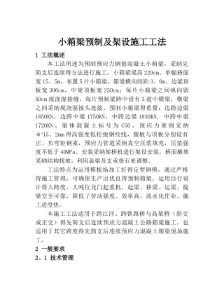 小箱梁预制及架设施工工法