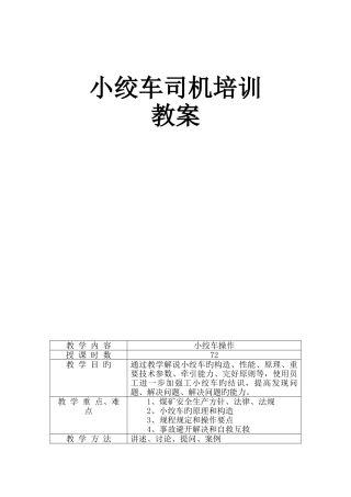 小绞车操作工培训教案