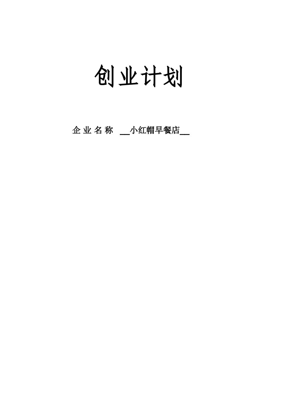 小红帽早餐店创业计划书本科学位论文_第1页