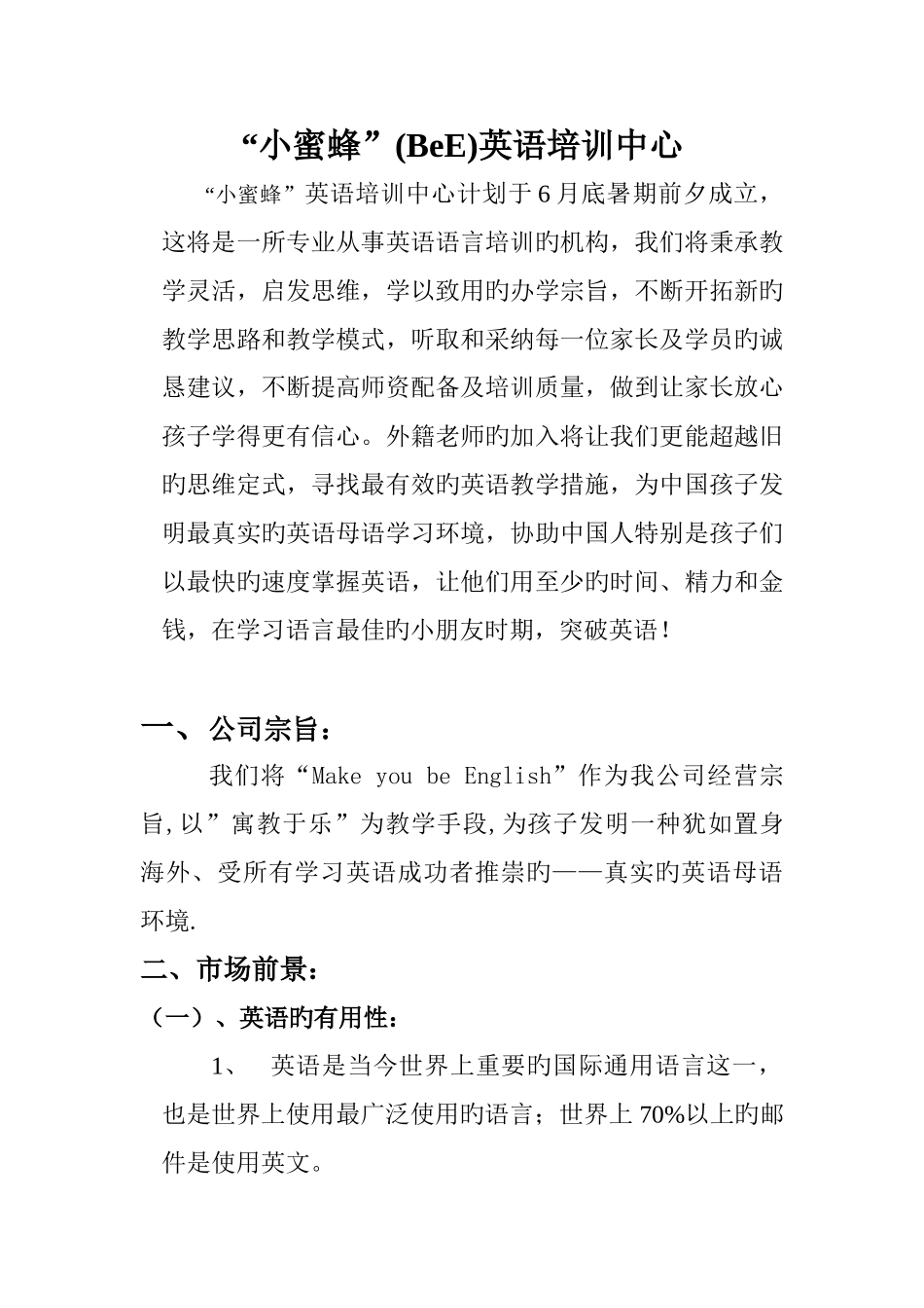 小蜜蜂教育培训中心策划案_第1页