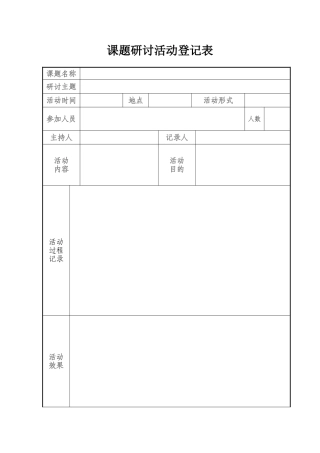 小组合作学习课题研讨活动记录表