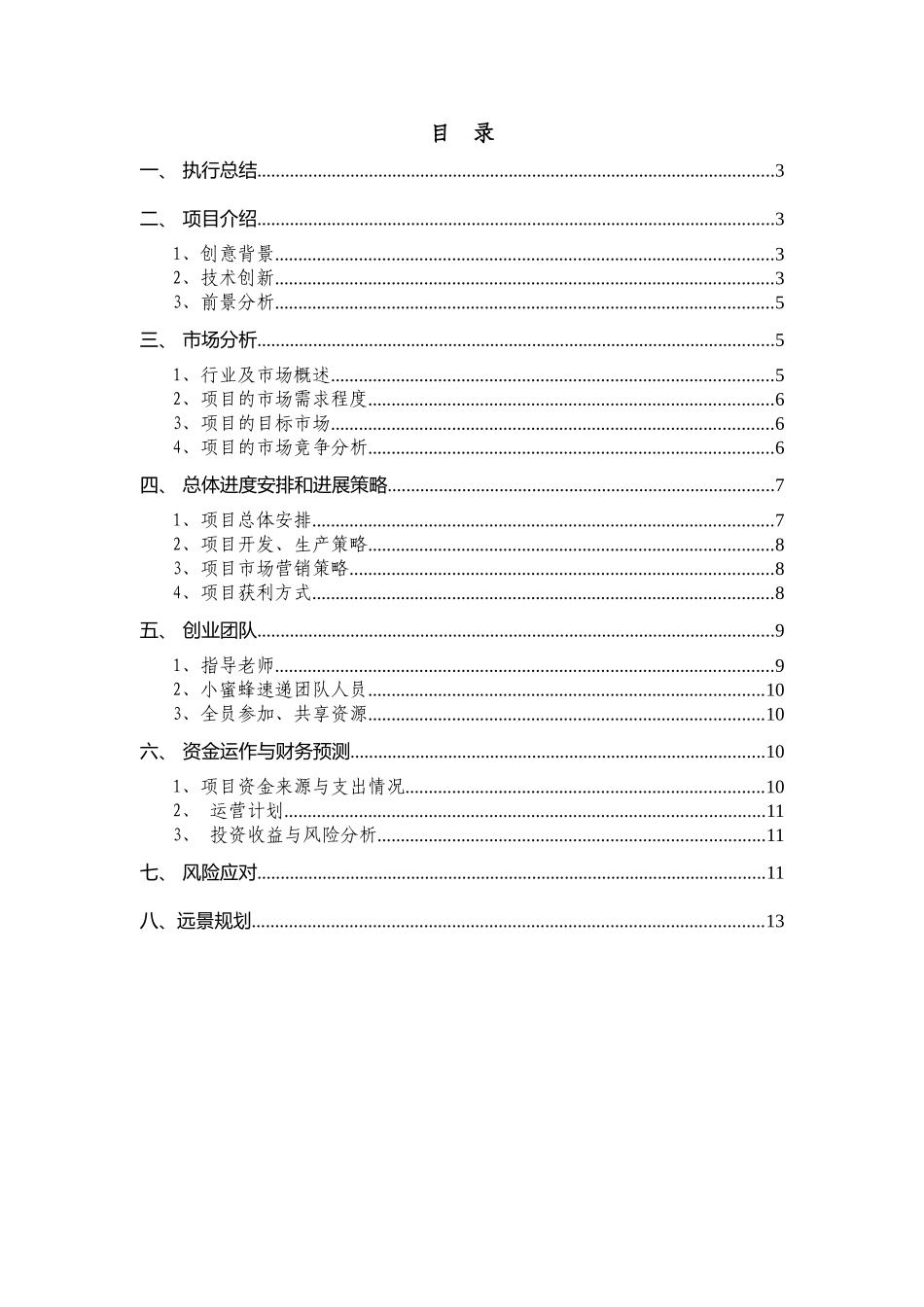 小蜜蜂速递项目创业计划书_第3页
