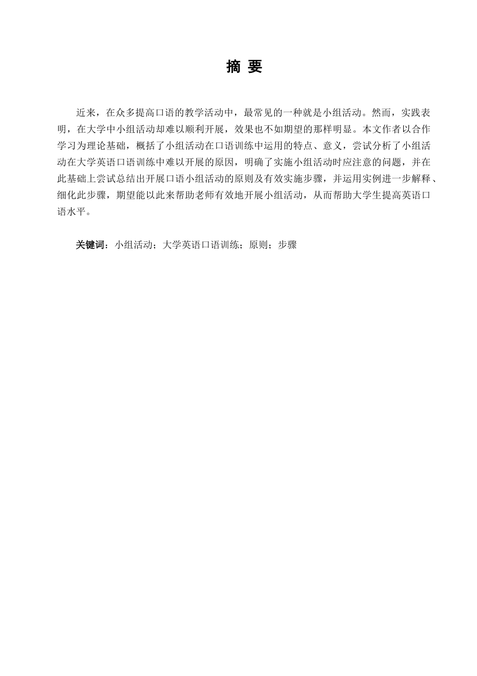 小组活动在大学英语口语训练中的应用学位论文_第2页