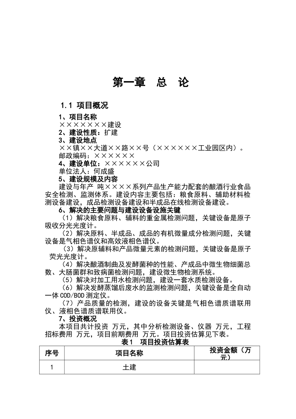 小角楼酒类分析及质量检测中心建设项目项目资金申请报告_第2页