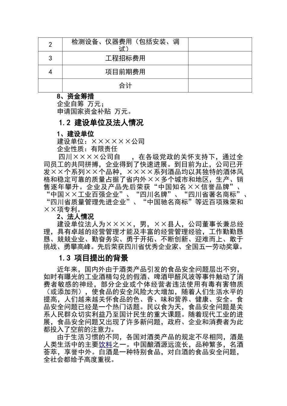 小角楼酒类分析及质量检测中心建设项目项目资金申请报告_第3页