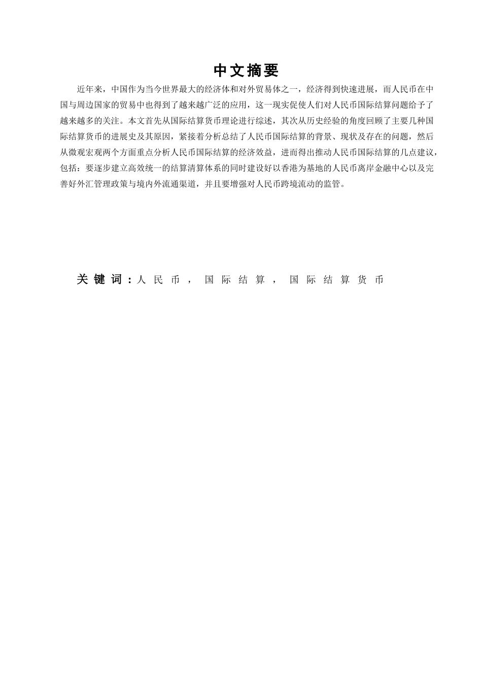 小议人民币国际结算学位论文_第2页