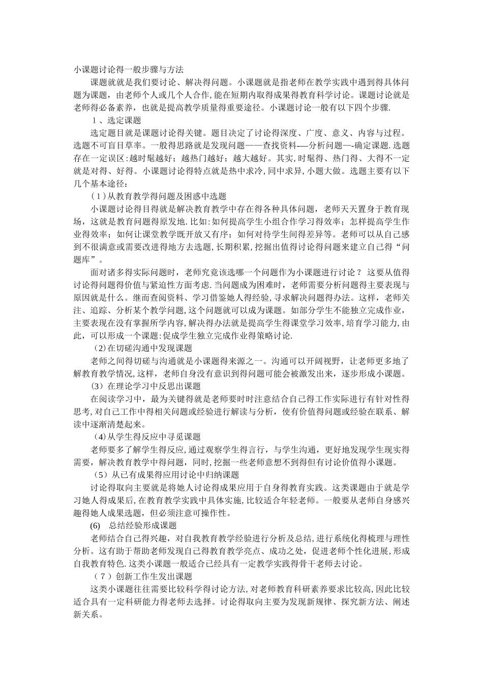小课题研究的一般步骤和方法_第1页