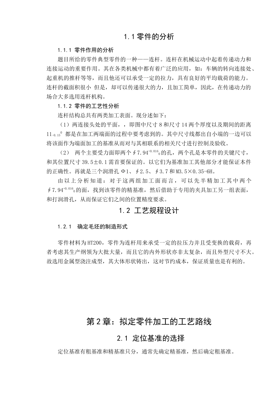 小连杆的制造工艺与专用夹具设计本科学位论文_第2页