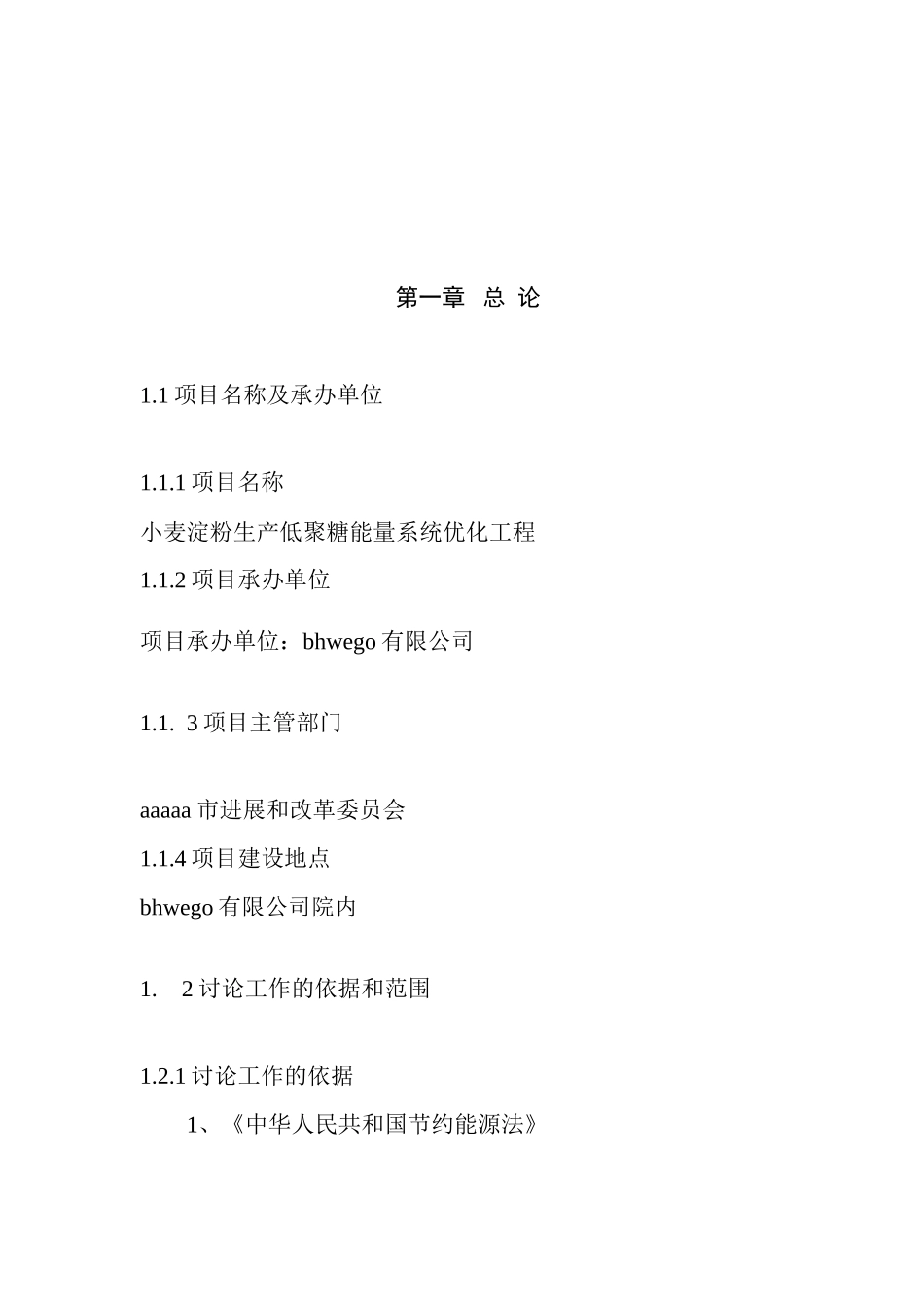小麦淀粉生产低聚糖能量系统优化工程项目可行性研究报告_第2页