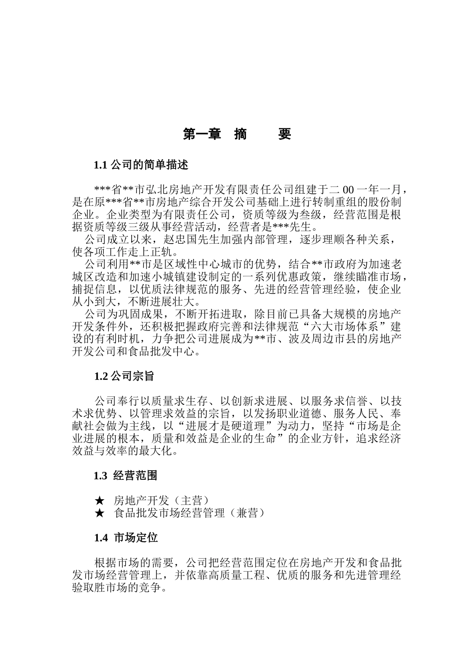 小食品批发市场建设项目可行性研究报告_第2页