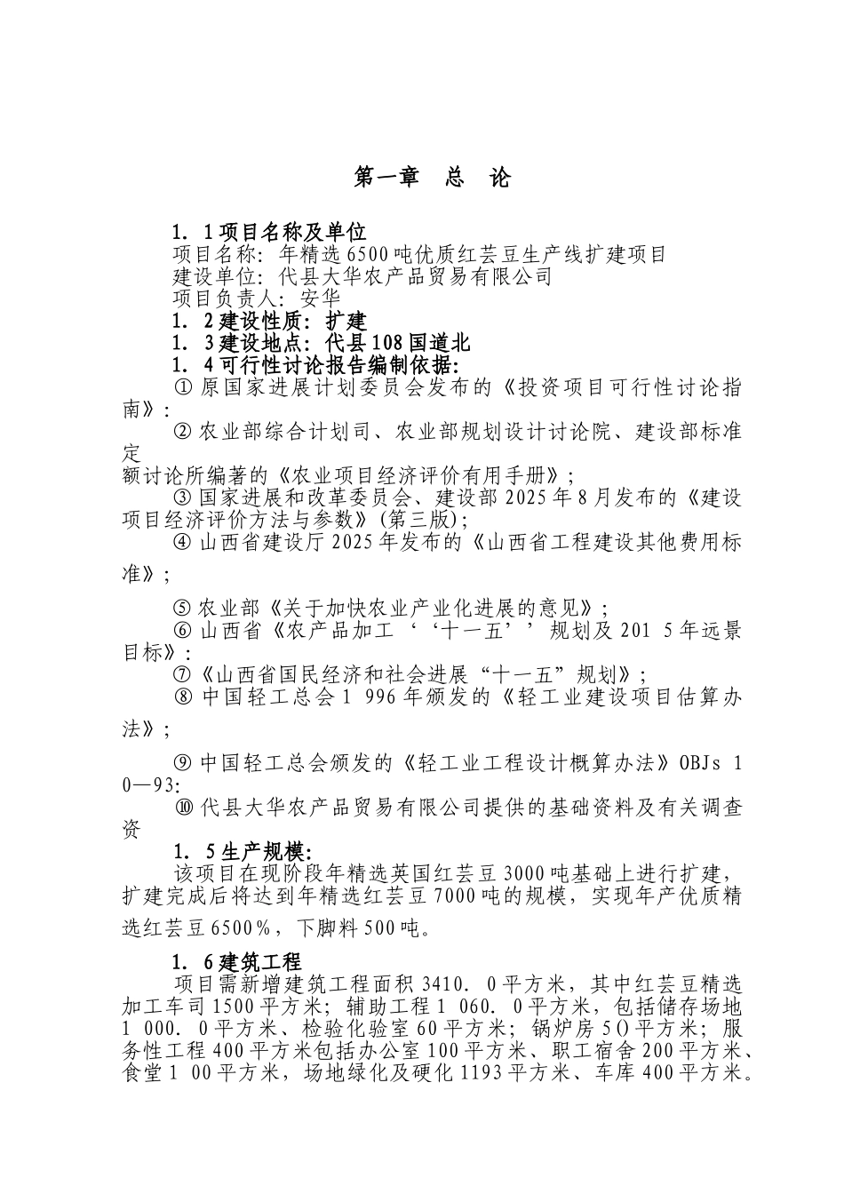 小豆加工可行性研究报告_第3页