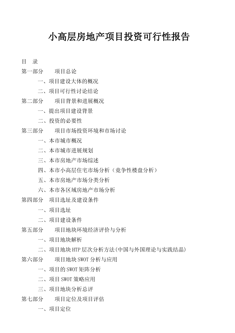 小高层房地产项目投资可行性报告_第1页