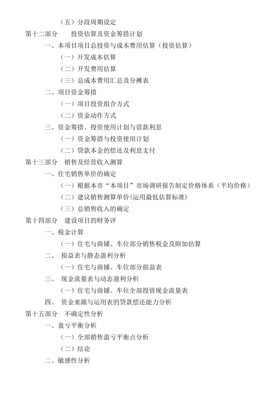 小高层房地产项目投资可行性报告_第3页