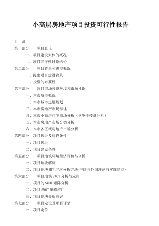 小高层房地产项目投资可行性报告