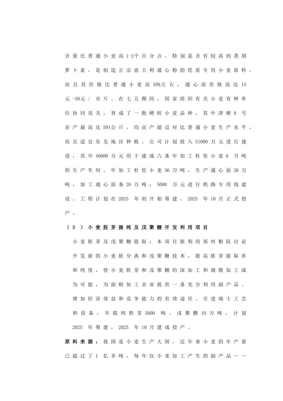 小麦深加工、小麦胚芽分离提纯及戊聚糖的开发利用、杜伦小麦种植与加工通心面可行性研究报告_第2页
