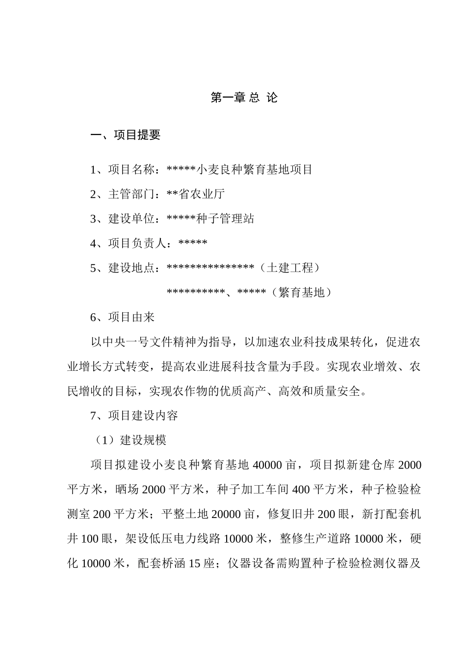 小麦良种繁育基地项目可行性研究报告_第2页