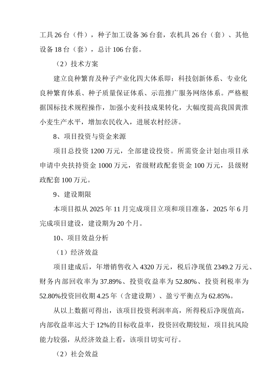 小麦良种繁育基地项目可行性研究报告_第3页