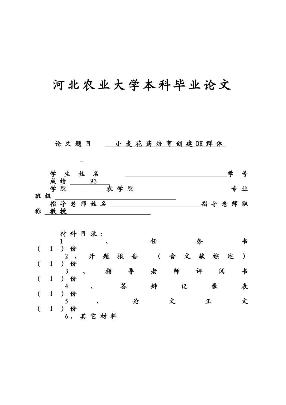 小麦花药培养创建DH群体本科毕业论文_第1页