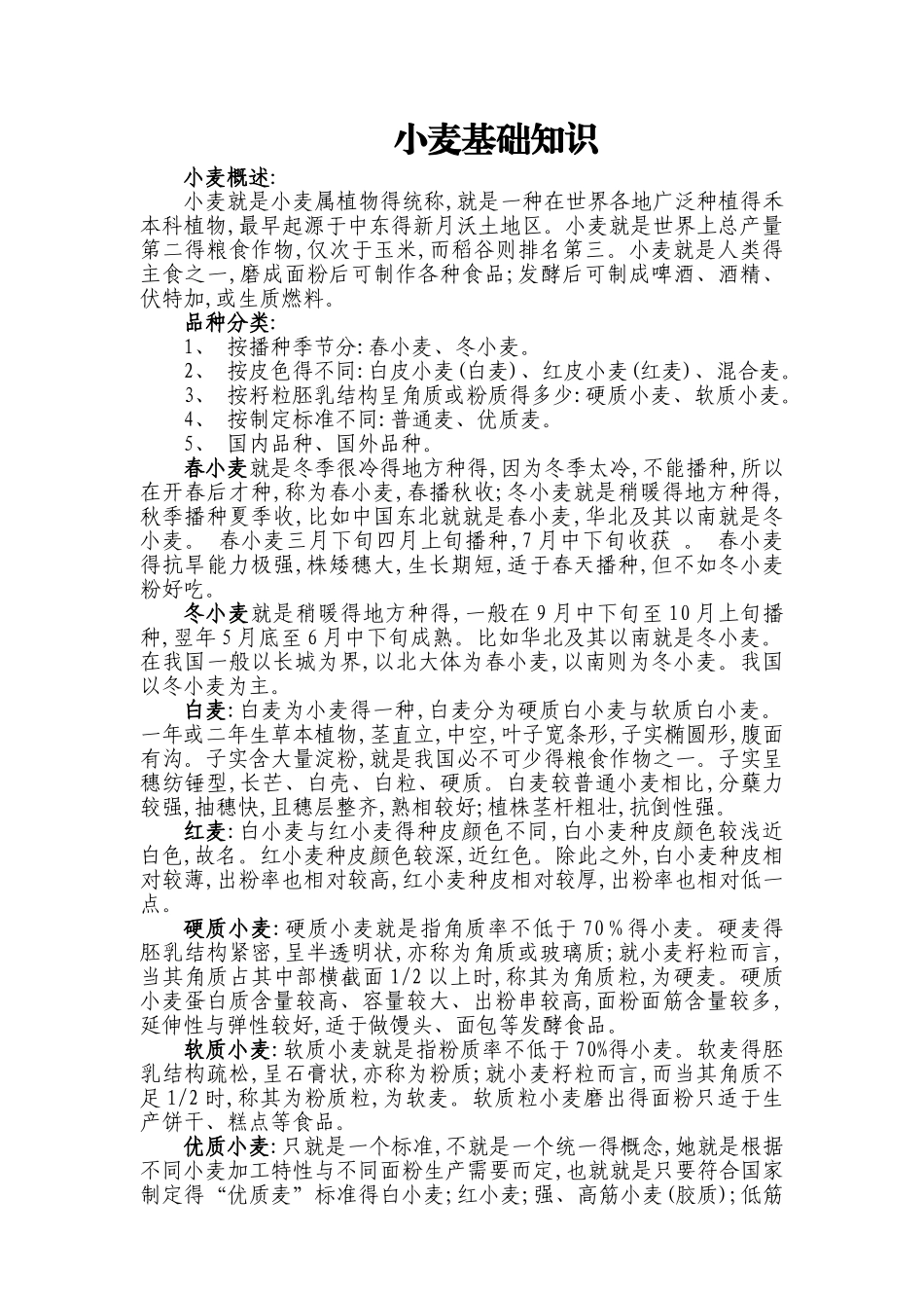 小麦基础知识_第1页