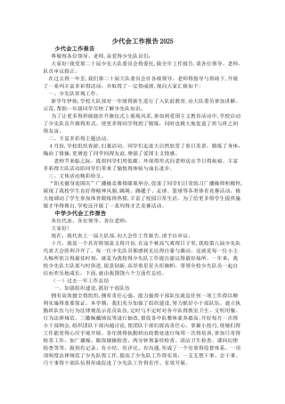 少代会工作报告