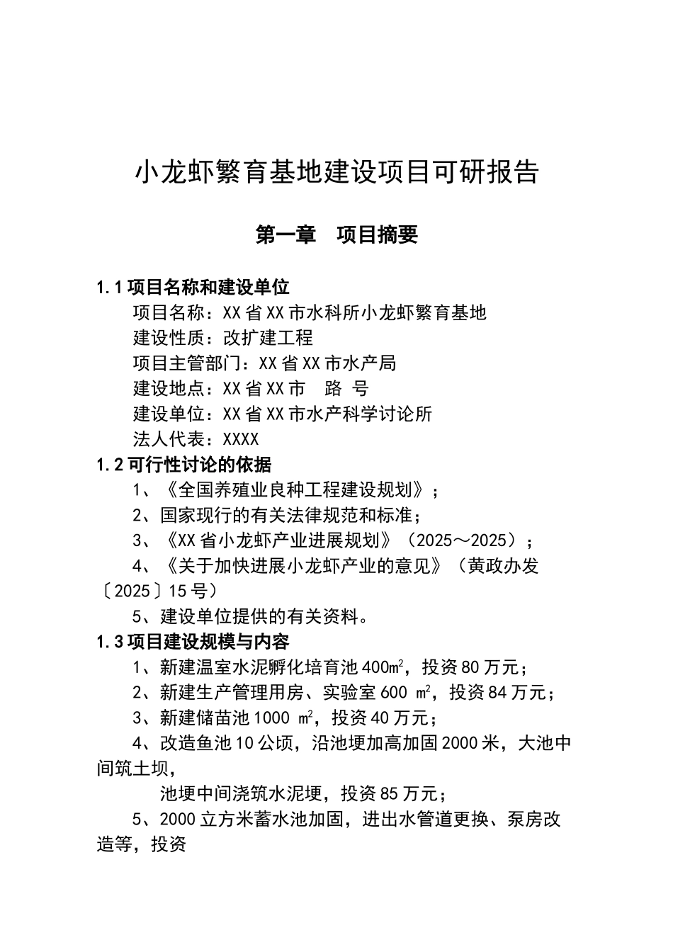 小龙虾繁育基地建设项目可行性研究报告2_第2页