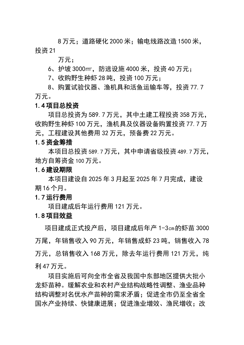 小龙虾繁育基地建设项目可行性研究报告2_第3页