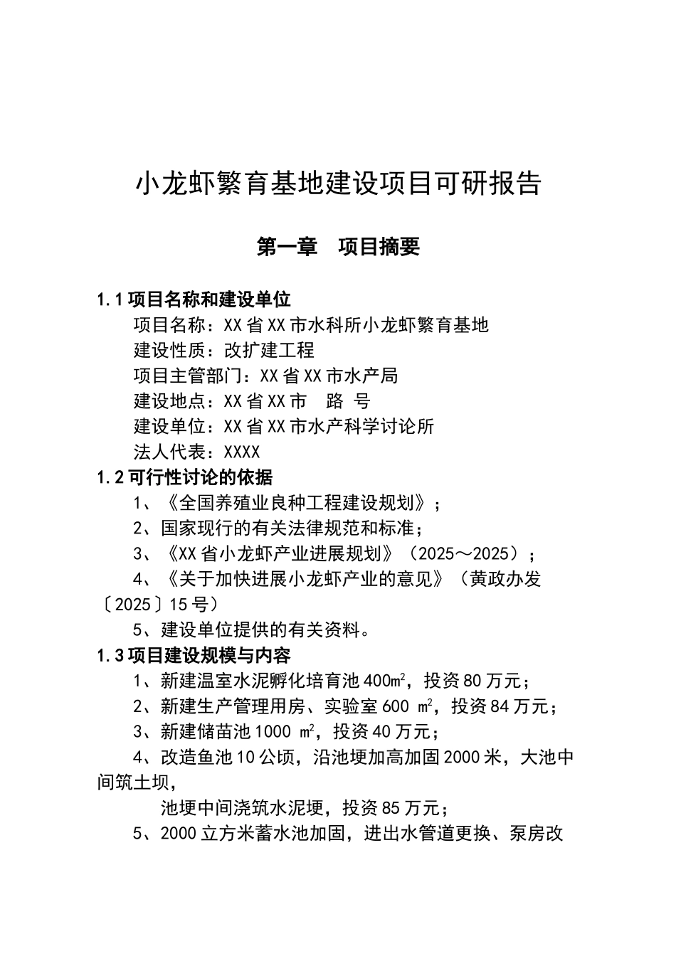 小龙虾繁育基地建设项目可行性研究报告_第2页