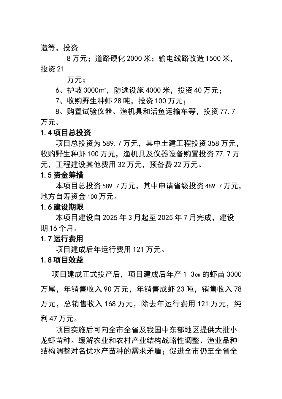 小龙虾繁育基地建设项目可行性研究报告_第3页