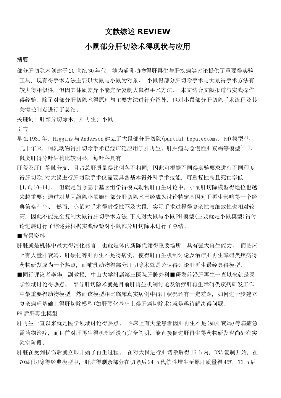小鼠部分肝切除术得现状与应用_第1页