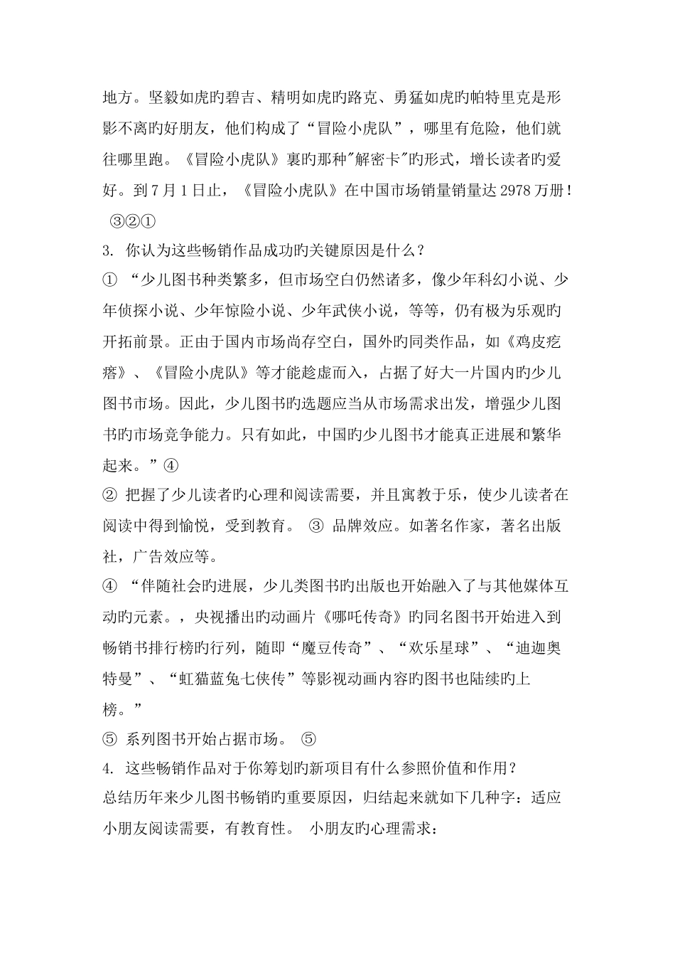 少儿图书市场调研报告及新项目策划方案_第3页