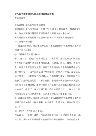 少儿图书市场调研报告及新项目策划方案