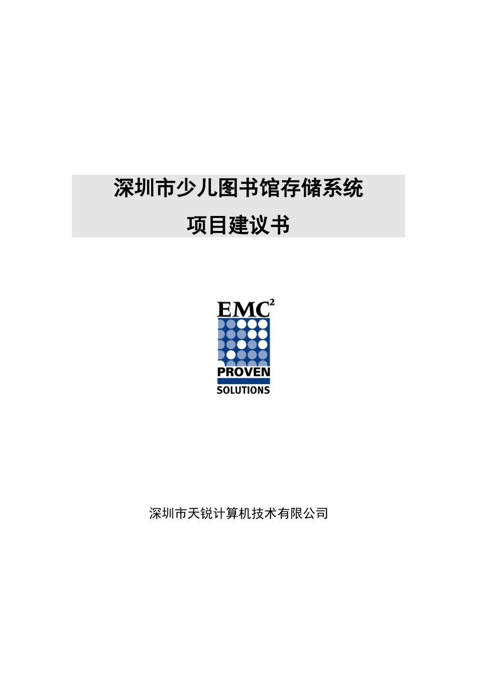 少儿图书馆存储系统建设项目可行性报告1_第1页