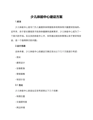 少儿体能中心建设方案