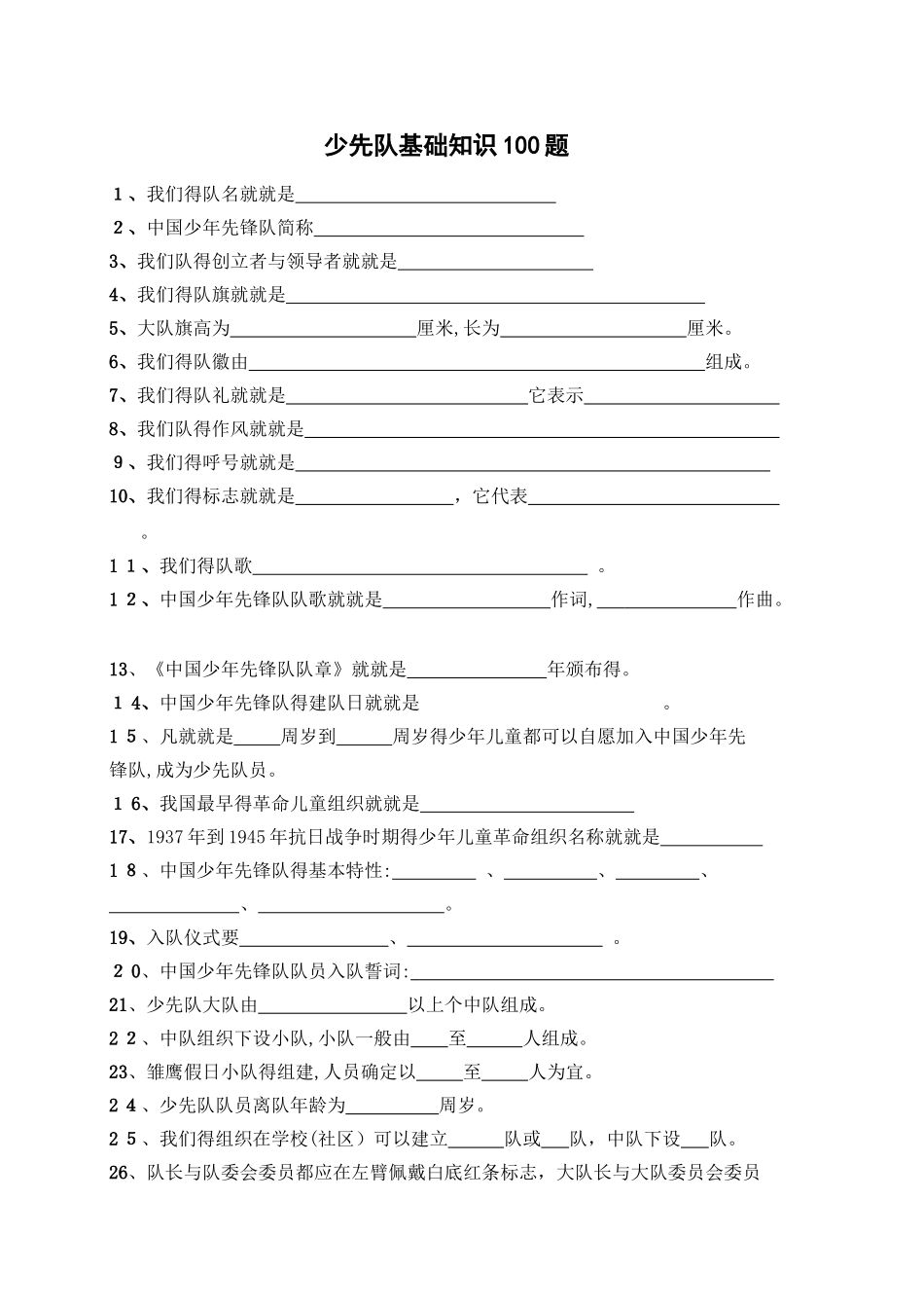 少先队基础知识100题及答案_第1页