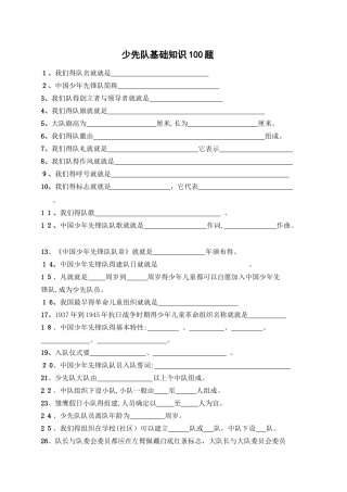 少先队基础知识100题及答案