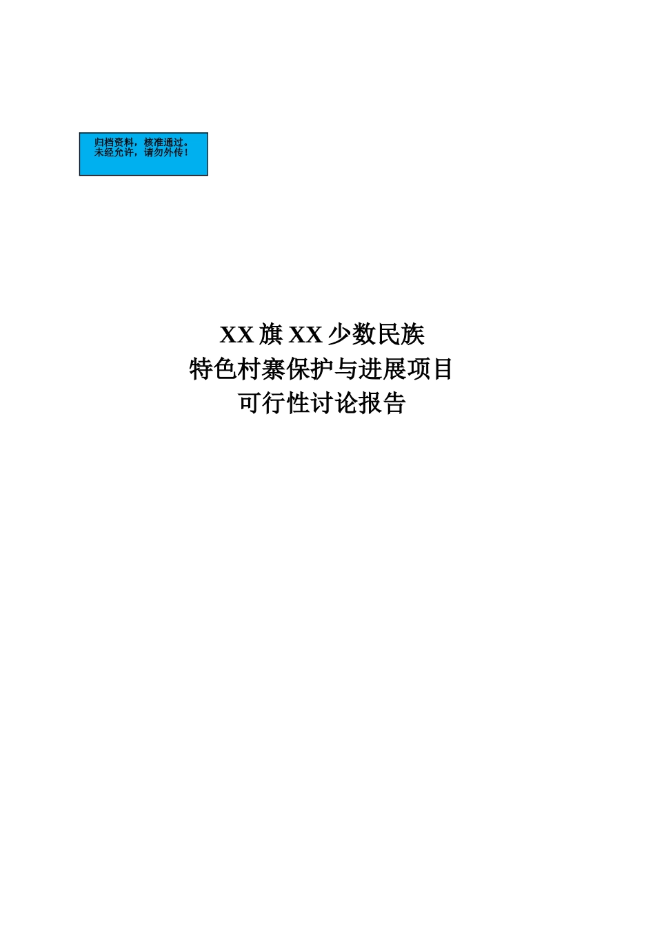 少数民族村寨保护与发展项目建设项目可行性研究报告_第2页