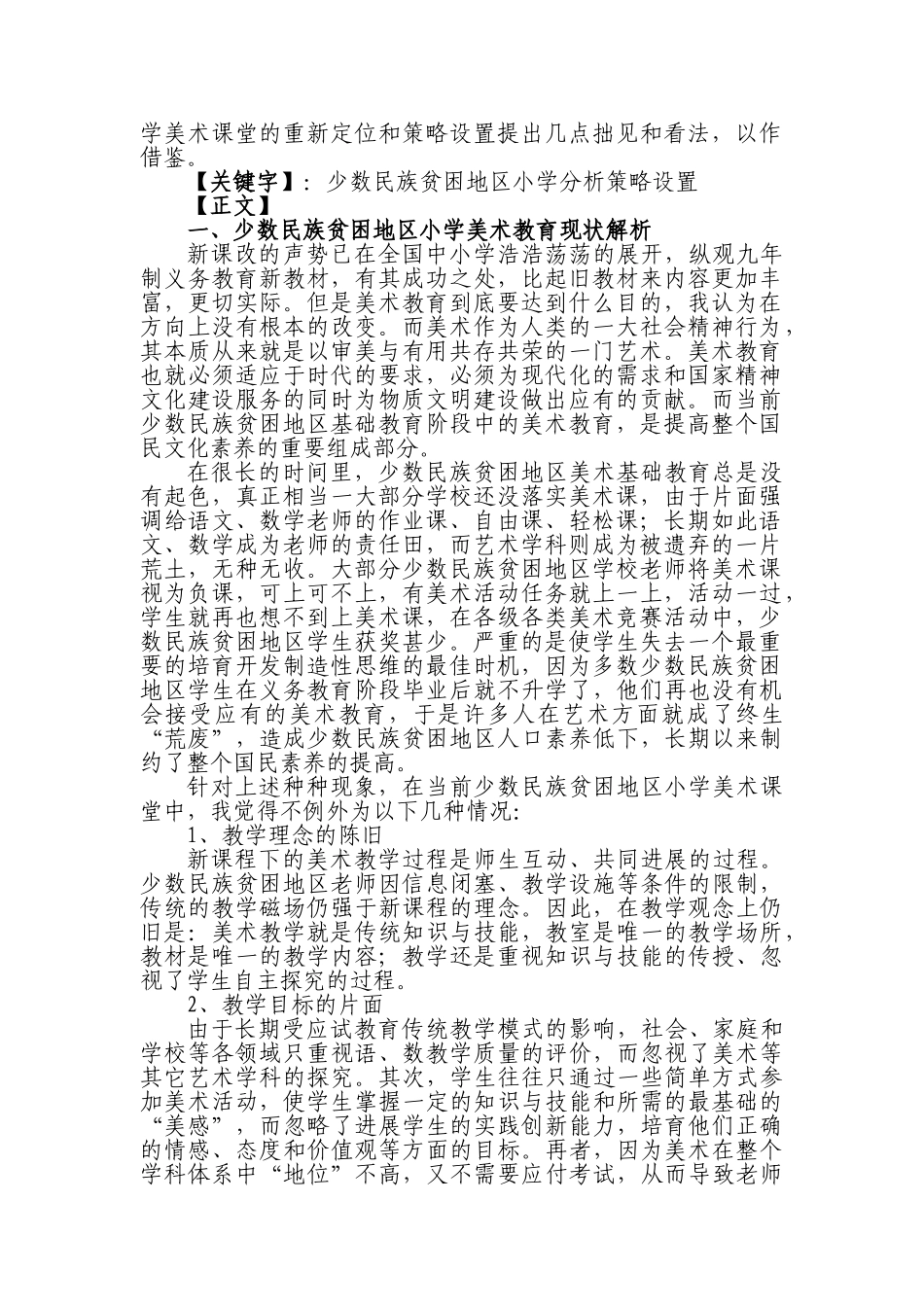 少数民族贫困地区小学美术教育现状解析及策略设置本科学位论文_第2页