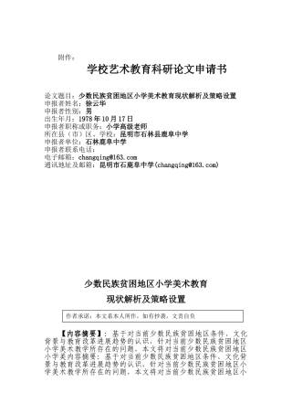 少数民族贫困地区小学美术教育现状解析及策略设置本科学位论文
