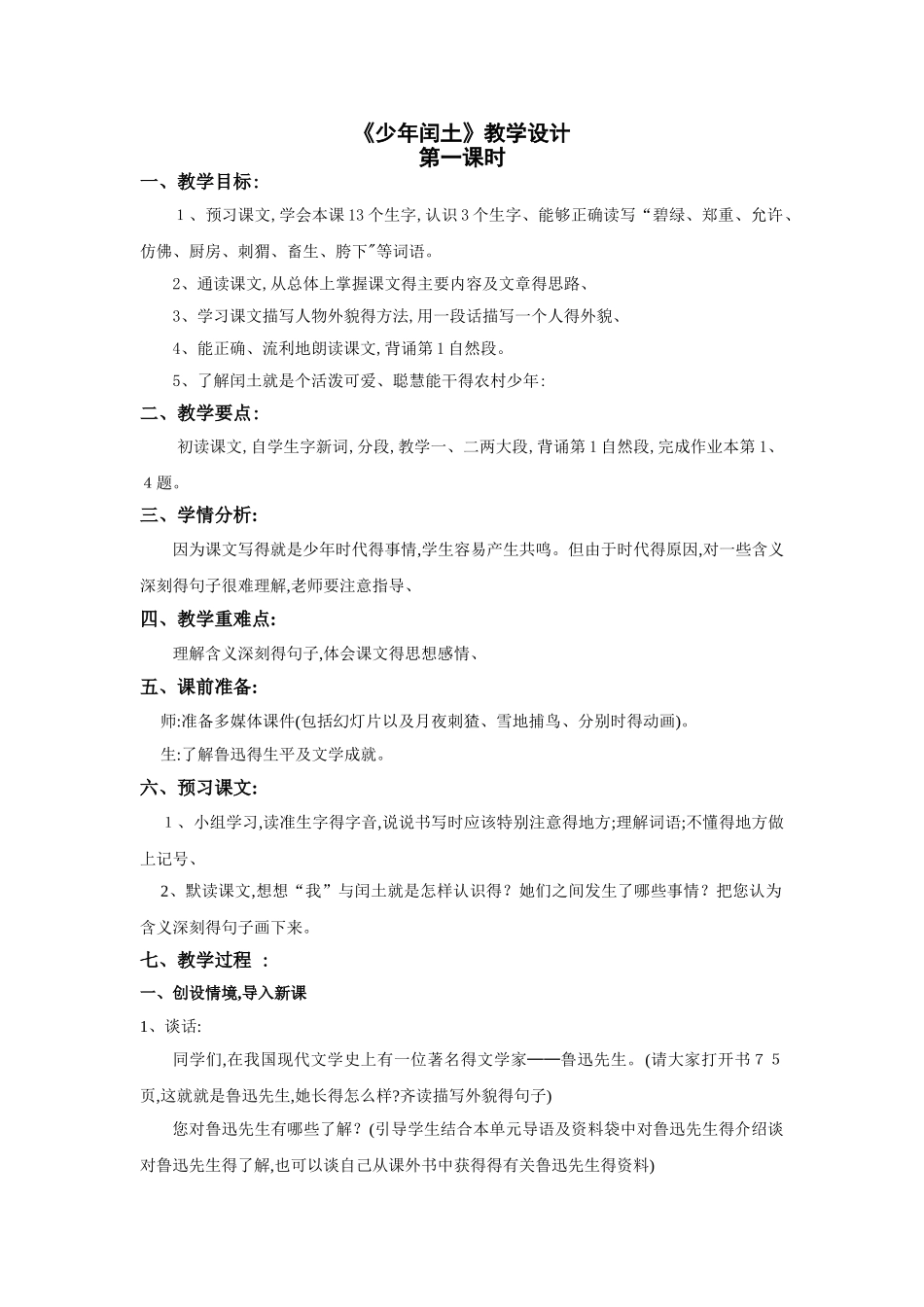 少年闰土第一课时教案_第1页