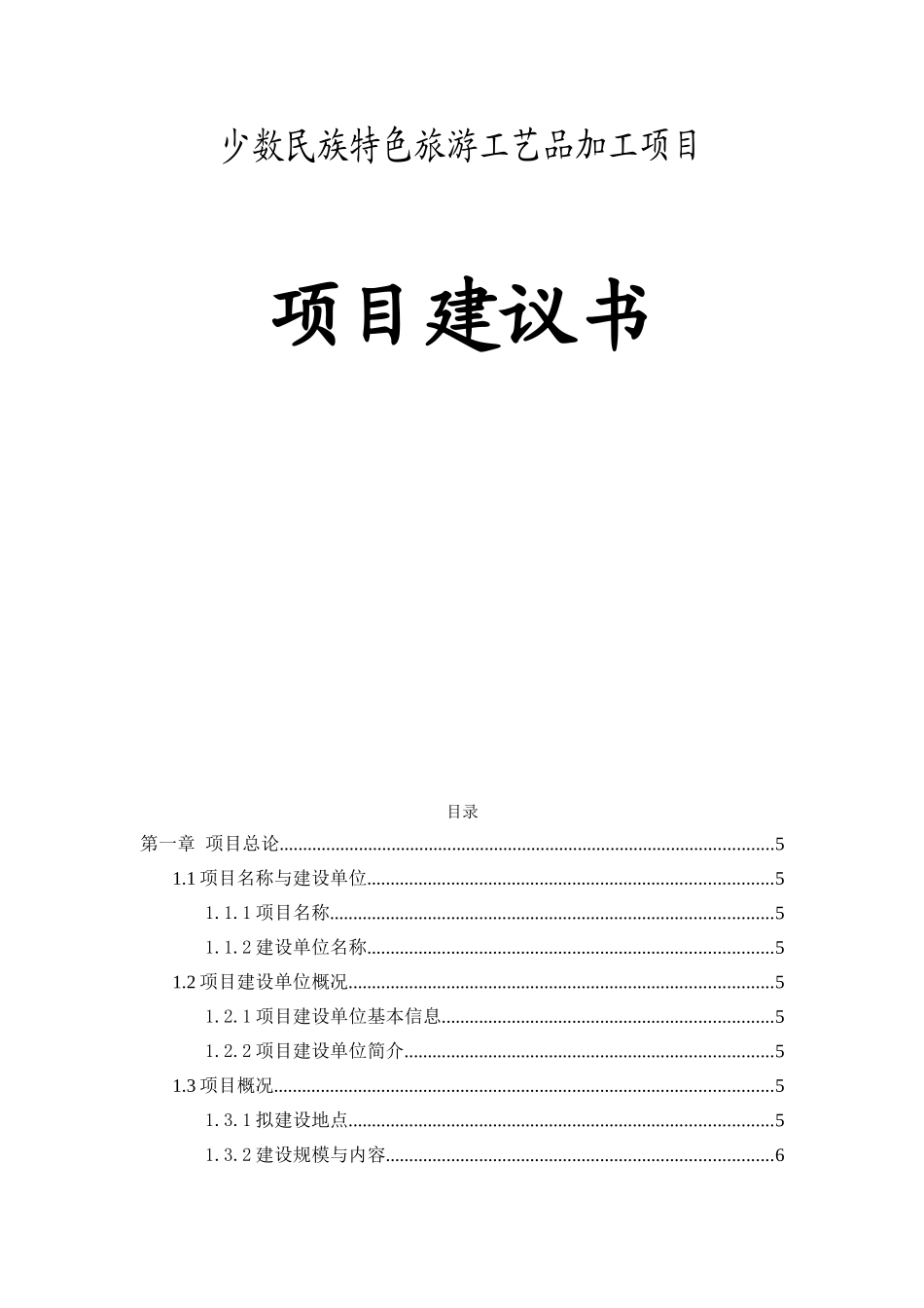 少数民族特色旅游工艺品加工项目项目建议书-石雕工艺品项目_第1页