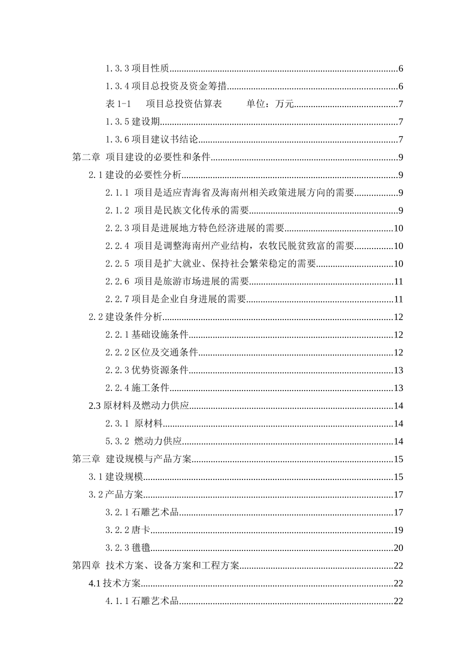 少数民族特色旅游工艺品加工项目项目建议书-石雕工艺品项目_第2页