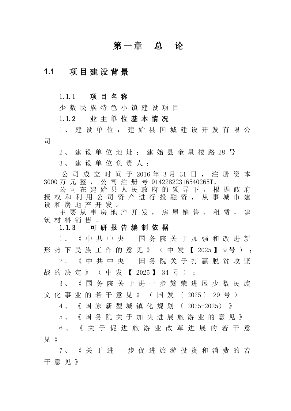 少数民族特色小镇建设项目可行性研究报告_第2页