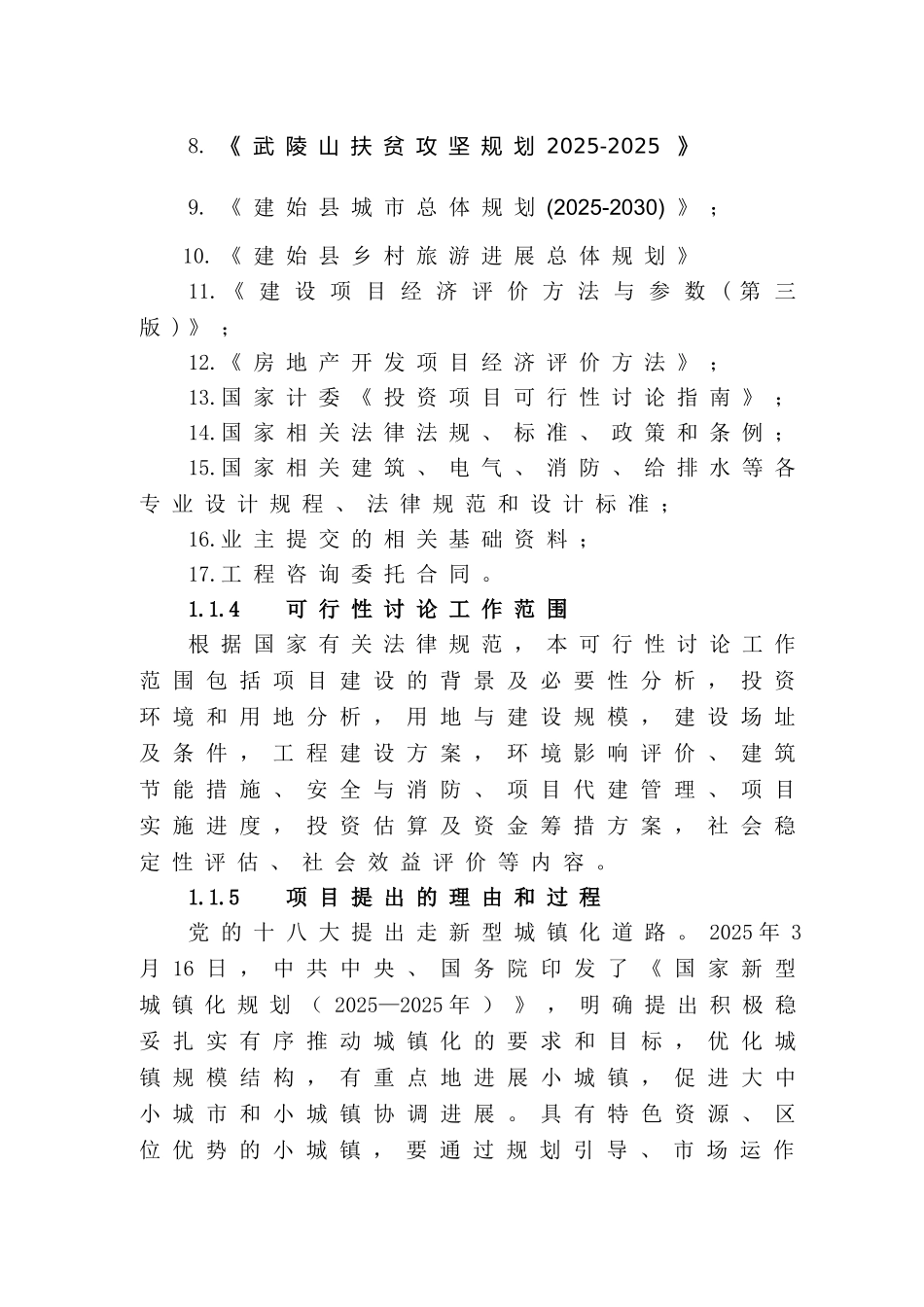 少数民族特色小镇建设项目可行性研究报告_第3页