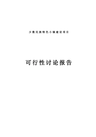 少数民族特色小镇建设项目可行性研究报告