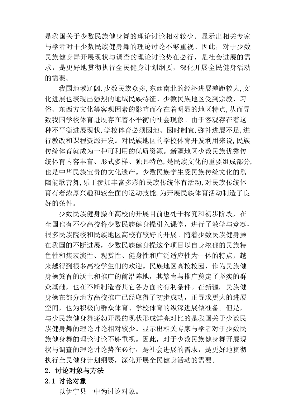 少论数民族特色的校园体育文化建设---以伊宁县一中为例--大学毕设论文_第2页