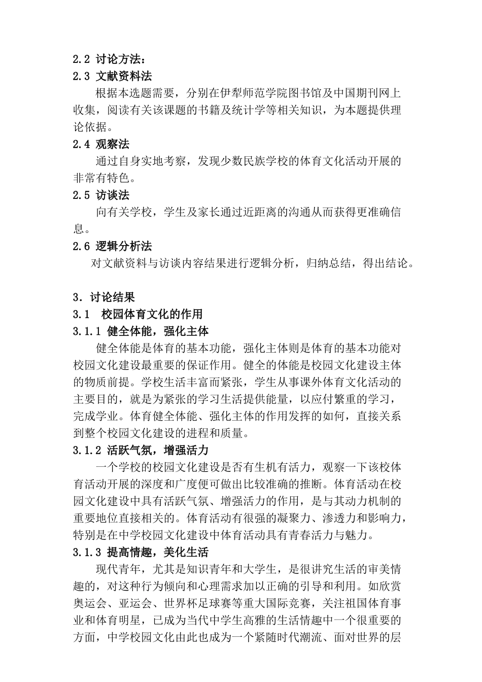 少论数民族特色的校园体育文化建设---以伊宁县一中为例--大学毕设论文_第3页