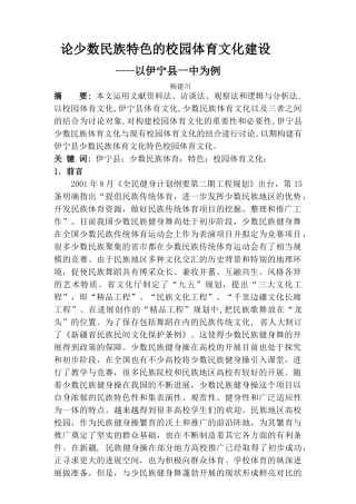 少论数民族特色的校园体育文化建设---以伊宁县一中为例--大学毕设论文