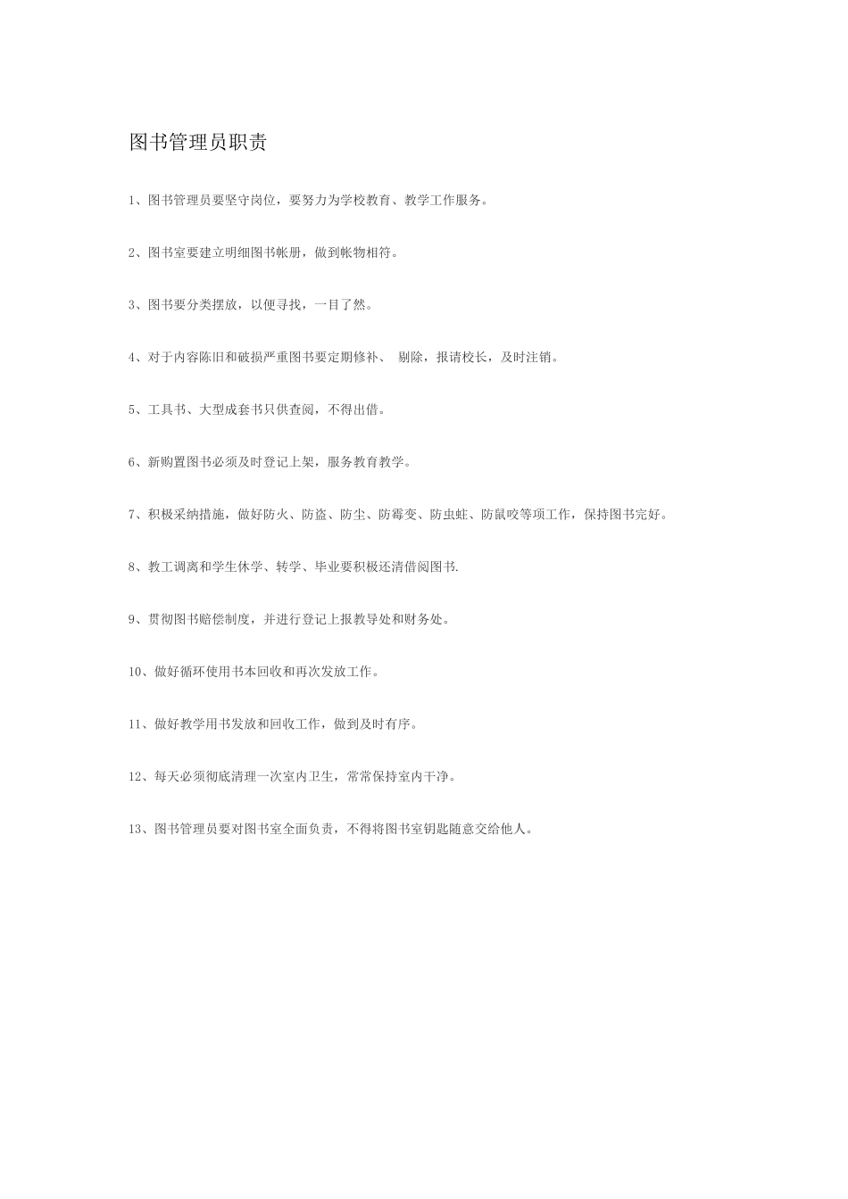 少辅工作职责图书借阅制度图书管理员职责_第3页